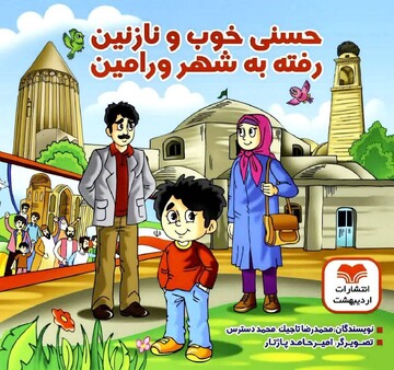 کتاب آشنایی کودکان با جاذبه‌های گردشگری ورامین برای چهارمین بار منتشر شد