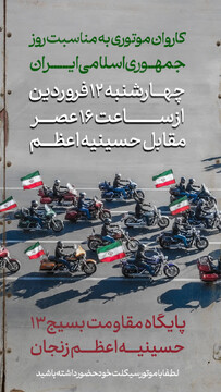 کاروان موتوری به مناسبت روز جمهوری اسلامی در حمایت از آستان مقدس حسینیه اعظم زنجان