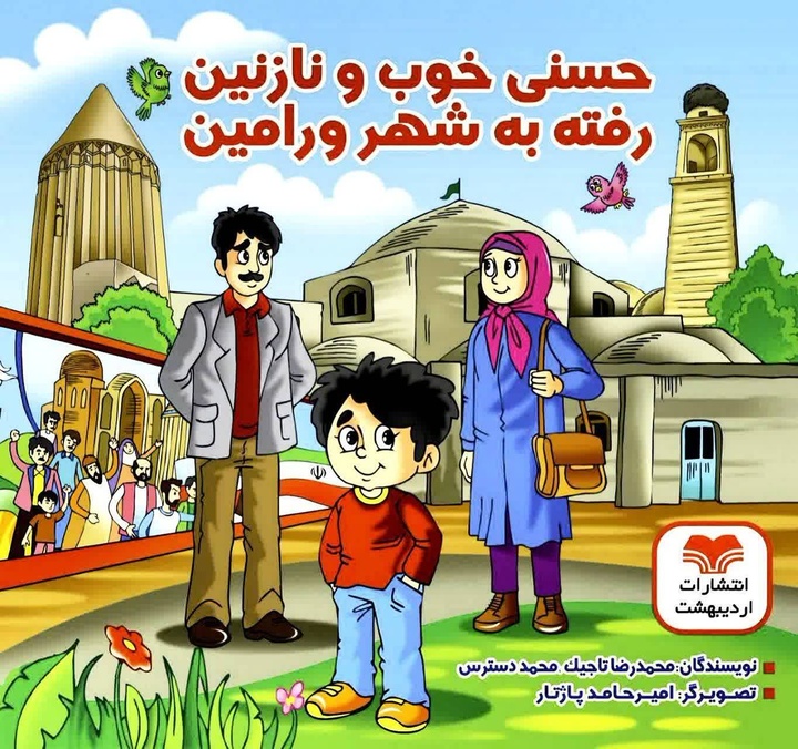 کتاب آشنایی کودکان با جاذبه‌های گردشگری ورامین برای چهارمین بار منتشر شد