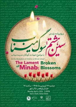 «سین هشتم» در سوگ کودکان میناب/ هنر به میدان روایت مظلومیت می‌آید