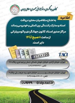 ارائه خدمات و فعالیت مستمر دفاتر صدور اسناد و مدارک بین‌المللی کانون جهانگردی و اتومبیلرانی