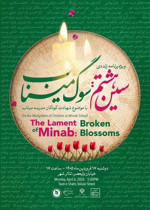 «سین هشتم» در سوگ کودکان میناب/ هنر به میدان روایت مظلومیت می‌آید