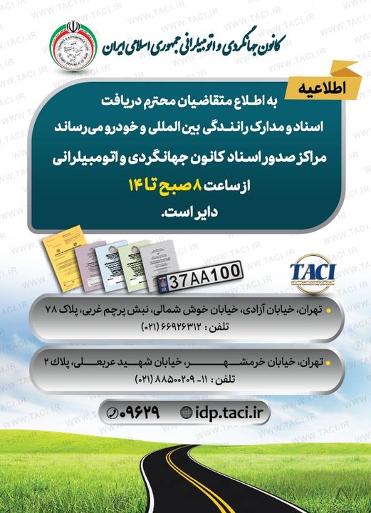ارائه خدمات و فعالیت مستمر دفاتر صدور اسناد و مدارک بین‌المللی کانون جهانگردی و اتومبیلرانی