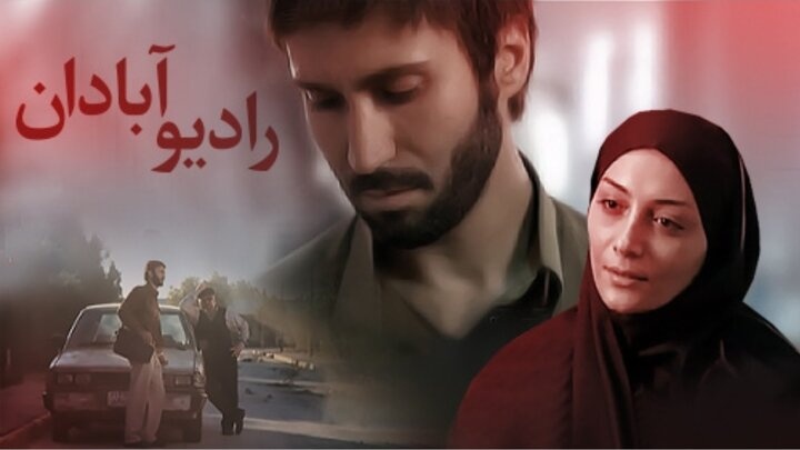 پخش فیلم «رادیو آبادان» از تلویزیون