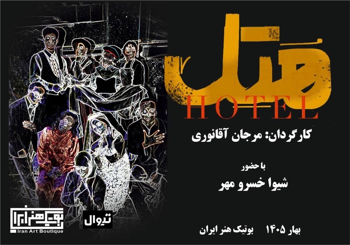 نمایش «هتل»، نخستین اجرای سال ۱۴۰۵ در بوتیک هنر ایران