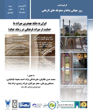 نشست «ایران به مثابه مهمترین میراث ما» در رشت برگزار می‌شود