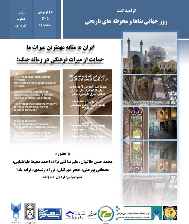 نشست «ایران به مثابه مهمترین میراث ما» در رشت برگزار می‌شود