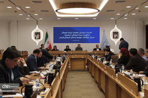 نشست سراسری معاونان میراث فرهنگی استان ها، مدیران پایگاه ها، موزه ها و اماکن تاریخی با حضور معاونت میراث فرهنگی