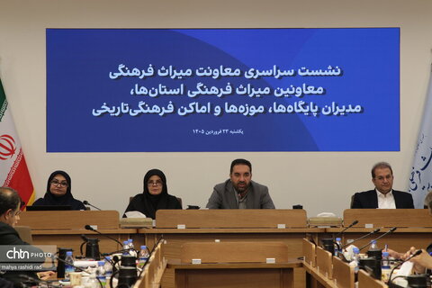 نشست سراسری معاونان میراث فرهنگی استان ها، مدیران پایگاه ها، موزه ها و اماکن تاریخی با حضور معاونت میراث فرهنگی