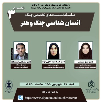 نشست «انسان‌شناسی جنگ و هنر»  برگزار می‌شود
