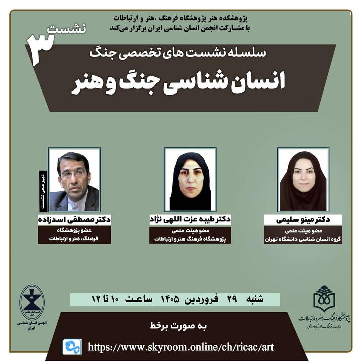 نشست «انسان‌شناسی جنگ و هنر»  برگزار می‌شود