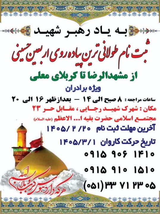 کاروان پیاده انصارالحسین (ع) از مشهد راهی کربلا می‌شود / آغاز ثبت‌نام طولانی‌ترین مسیر پیاده‌روی اربعین