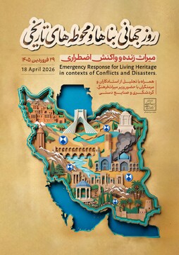 بزرگداشت روز جهانی بناها و محوطه‌های تاریخی/ تجلیل از مرمتگران و استادکاران