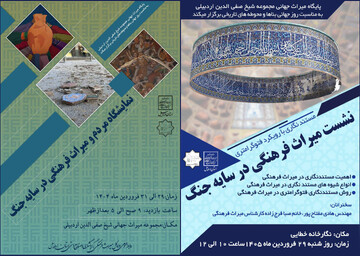 نمایشگاه و نشست میراث‌فرهنگی در سایه جنگ در اردبیل برگزار می‌شود