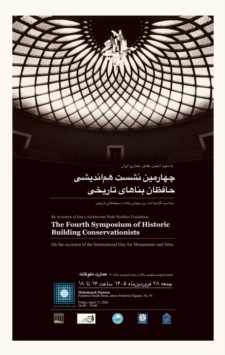 چهارمین نشست هم‌اندیشی حافظان بناهای تاریخی برگزار می‌شود