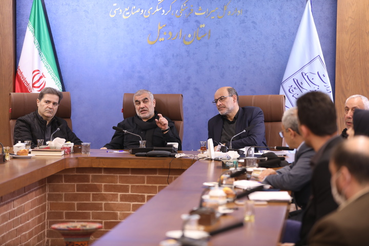 جلسه بررسی مسائل و مشکلات حوزه میراث‌فرهنگی استان اردبیل برگزار شد
