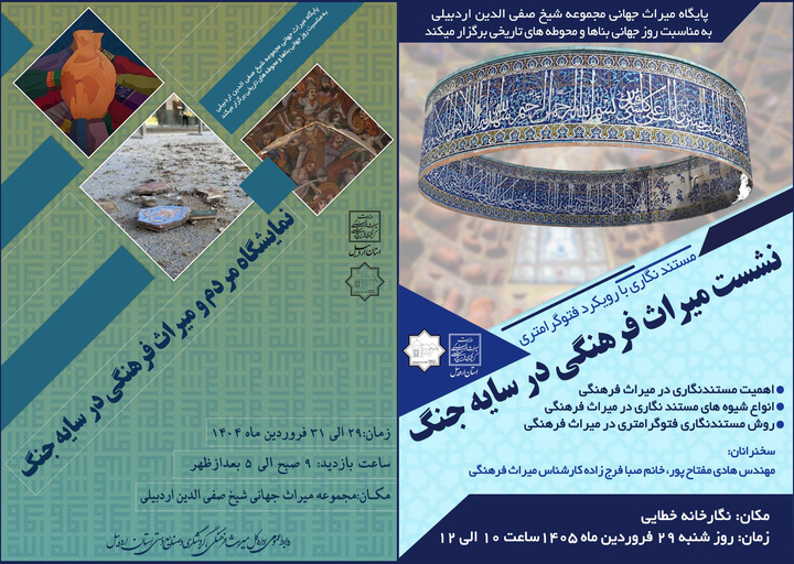 نمایشگاه و نشست میراث‌فرهنگی در سایه جنگ در اردبیل برگزار می‌شود