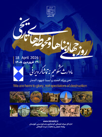 دعوت به هم‌افزایی ملی برای پاسداشت میراث‌فرهنگی در روز جهانی یادگارهای تاریخی