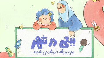 پخش مجموعه «ببعی در شهر» آغاز می‌شود/ ماجراجویی تازه ببعی قهرمان در شش قسمت