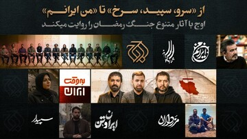 اوج با آثار متنوع، جنگ رمضان را روایت می‌کند/ تصویر مقاومت و زندگی در آثار جدید