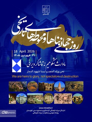 دعوت به هم‌افزایی ملی برای پاسداشت میراث‌فرهنگی در روز جهانی یادگارهای تاریخی