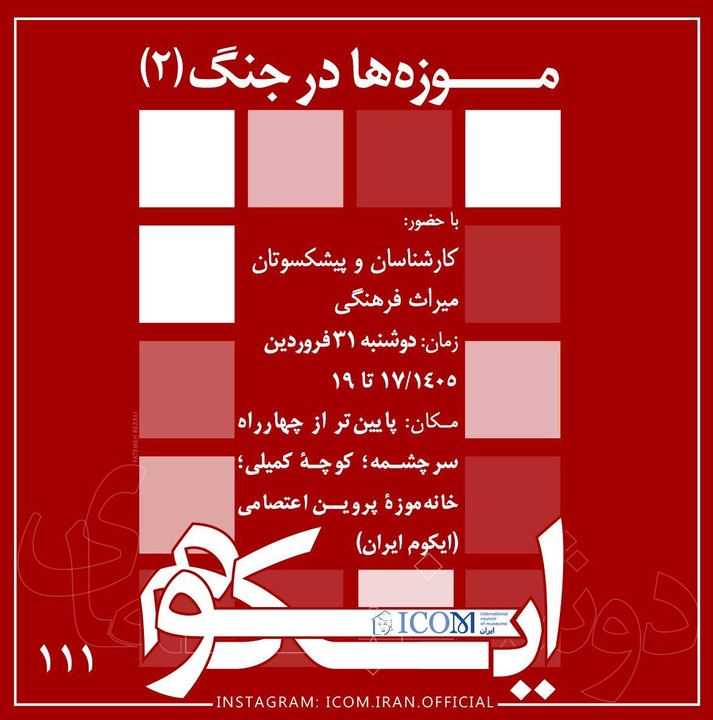موزه‌ها در جنگ؛ در یکصد و یازدهمین دوشنبه ایکوم بررسی می‌شود