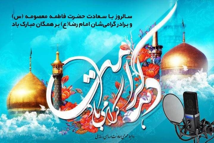 رادیو، راوی لحظات ناب دهه کرامت