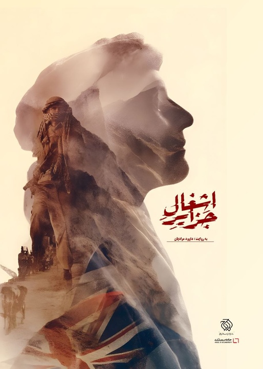 اکران آنلاین مستند «اشغال جزایر» آغاز شد / روایتی مستند از حاکمیت ایران بر جزایر سه‌گانه