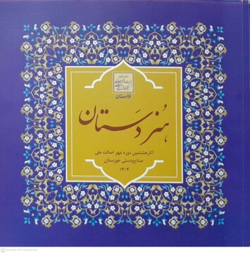 «هنر دستان»، کتابی برای ترویج و پاسداشت هنرهای سنتی خوزستان