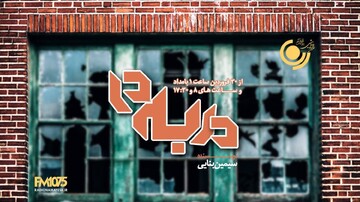 پخش ۲ نمایش جدید رادیویی «در به‌ در» و «قصه‌های دریا» از شبکه رادیویی نمایش