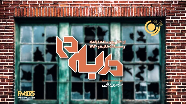 پخش ۲ نمایش جدید رادیویی «در به‌ در» و «قصه‌های دریا» از شبکه رادیویی نمایش