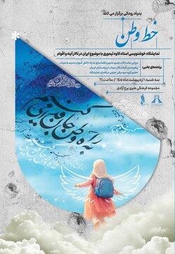 «خط وطن» در برج آزادی؛ روایت هنری ایران با قلم و احساس