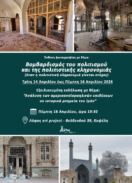 آتن، میزبان روایت مقاومت فرهنگی ایران؛ افشای «تروریسم هویتی» در نمایشگاه اسناد حملات به میراث تاریخی