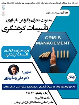 دوره تخصصی «مدیریت بحران و افزایش تاب‌آوری تأسیسات گردشگری» در زنجان برگزار شد