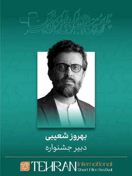 بهروز شعیبی دبیر چهل و سومین جشنواره بین‌المللی فیلم کوتاه تهران شد