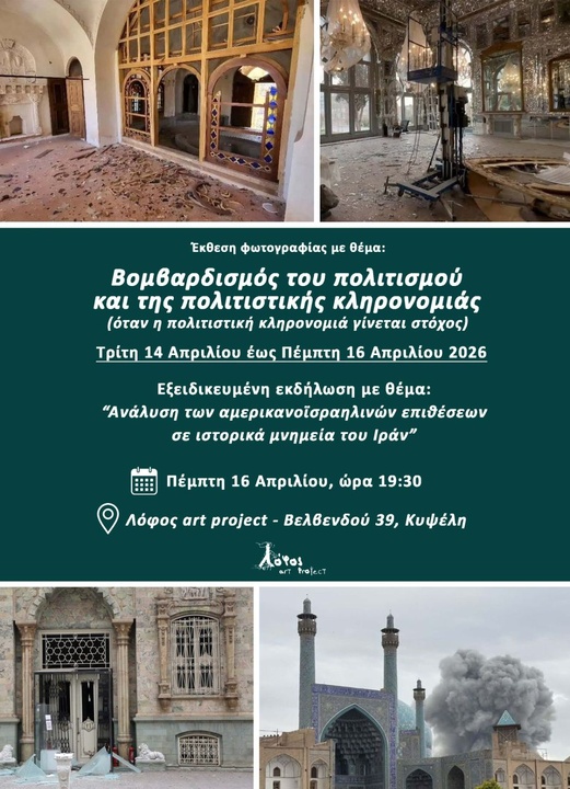 آتن، میزبان روایت مقاومت فرهنگی ایران؛ افشای «تروریسم هویتی» در نمایشگاه اسناد حملات به میراث تاریخی