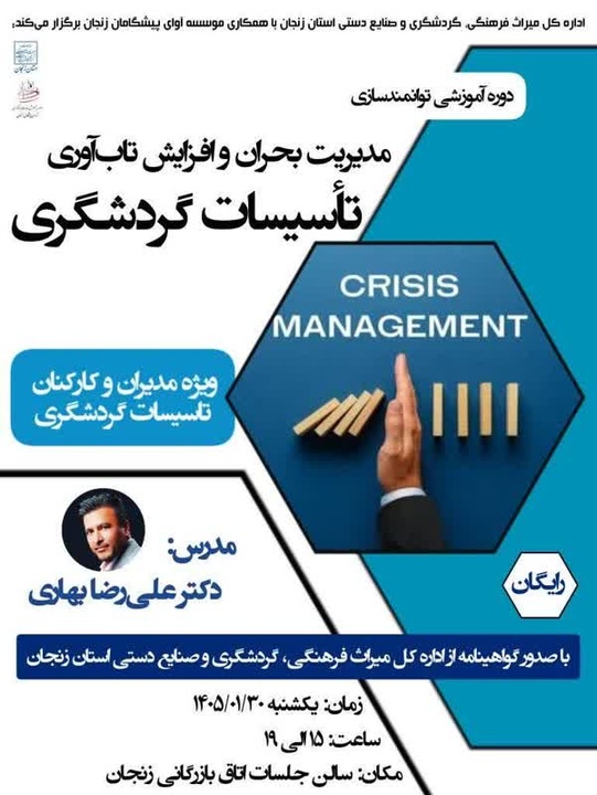 دوره تخصصی «مدیریت بحران و افزایش تاب‌آوری تأسیسات گردشگری» در زنجان برگزار شد