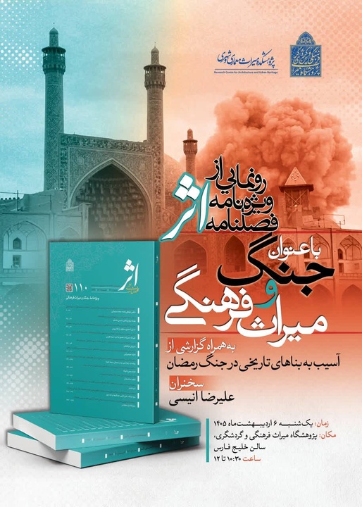 رونمایی از ویژه‌نامه فصلنامه اثر با عنوان «جنگ و میراث‌فرهنگی»
