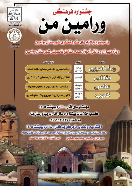 جشنواره فرهنگی و گردشگری «ورامین من» در شهرستان ورامین آغاز شد