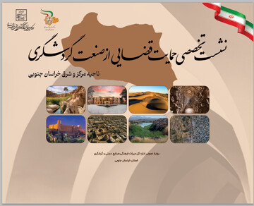 نخستین نشست تخصصی حمایت قضایی از صنعت گردشگری در خراسان جنوبی برگزار می‌شود
