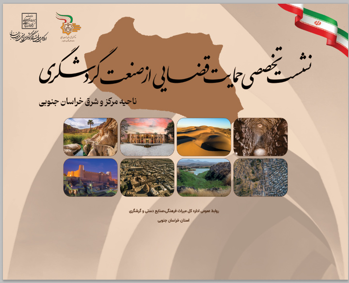 نخستین نشست تخصصی حمایت قضایی از صنعت گردشگری در خراسان جنوبی برگزار می‌شود