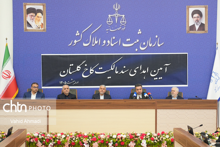 آیین اهدای سند مالکیت کاخ گلستان