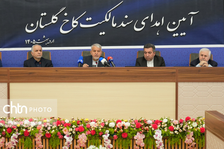 آیین اهدای سند مالکیت کاخ گلستان