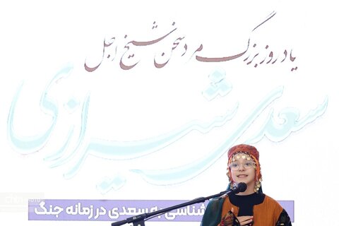 همایش «منظر جامعه شناسی به سعدی در زمانه‌ی جنگ»