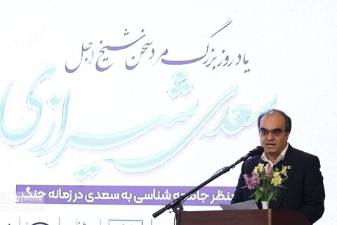 همایش «منظر جامعه شناسی به سعدی در زمانه‌ی جنگ»