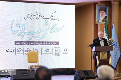 همایش «منظر جامعه شناسی به سعدی در زمانه‌ی جنگ»