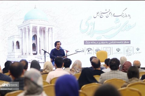 همایش «منظر جامعه شناسی به سعدی در زمانه‌ی جنگ»
