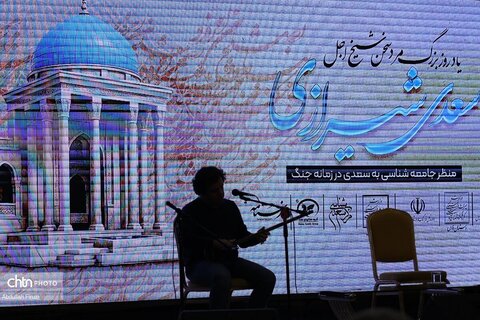 همایش «منظر جامعه شناسی به سعدی در زمانه‌ی جنگ»