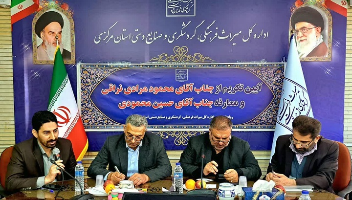 آیین تکریم و معارفه مدیرکل  میراث فرهنگی، گردشگری و صنایع دستی استان مرکزی