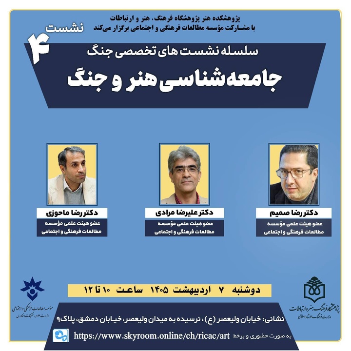 نشست تخصصی «جامعه‌شناسی هنر و جنگ» برگزار می‌شود